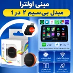 دانگل وایرلس کارپلی و اندروید اتو سیمی به بی سیم مدل Carlinkit Mini Ultra3 - Image 2